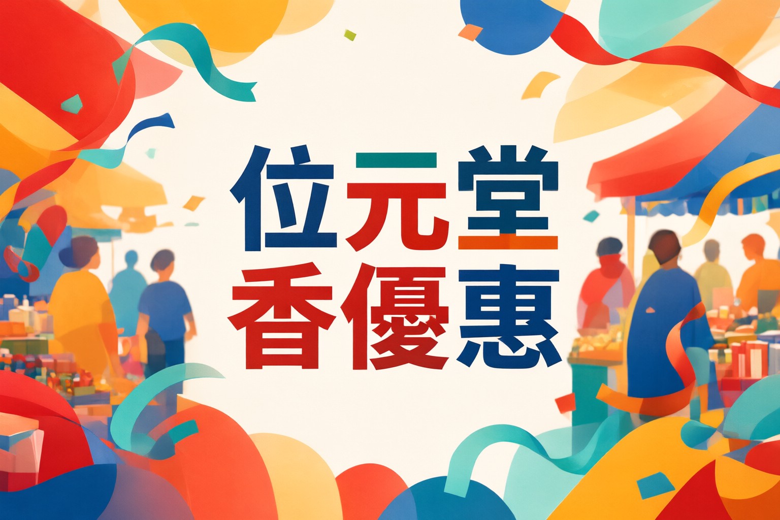 位元堂傳統中藥護理與健康產品選購指南:港澳居民日常保健推薦 展示位元堂各類中藥材與健康護理產品的陳列架特寫