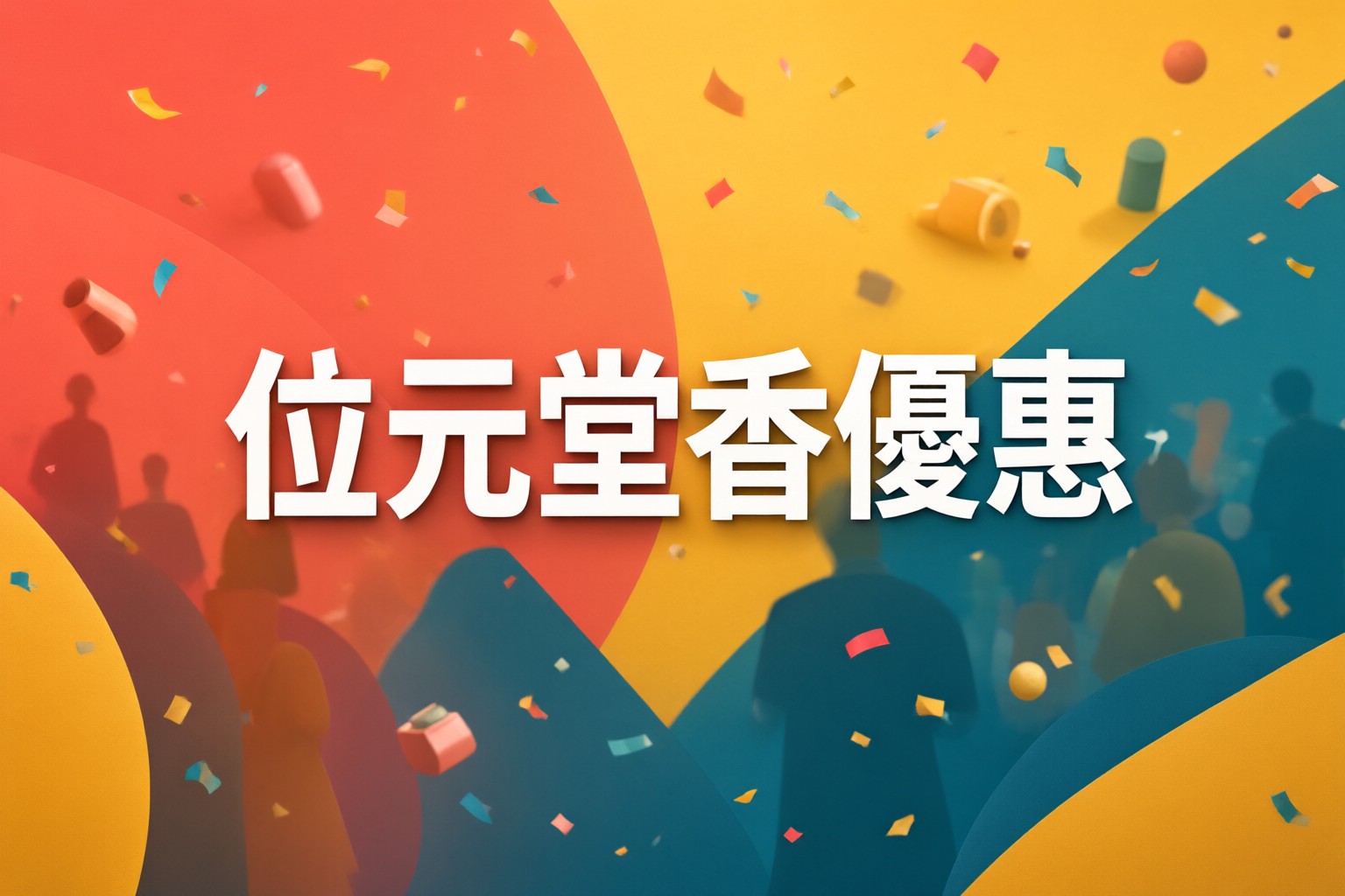 位元堂限時優惠:日本韓國東南亞旅遊必備中成藥選購指南 一位旅客在機場候機室查看手機上的位元堂產品目錄,背景顯示前往日本和韓國的航班資訊。