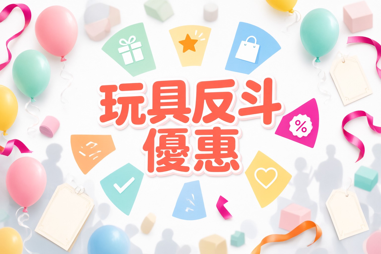 ToysRUs 玩具反斗城 HK 限時優惠全攻略:掌握選購技巧與品牌優勢 展示 ToysRUs 玩具反斗城 HK 店內豐富多樣化的玩具陳列架與歡樂購物氛圍