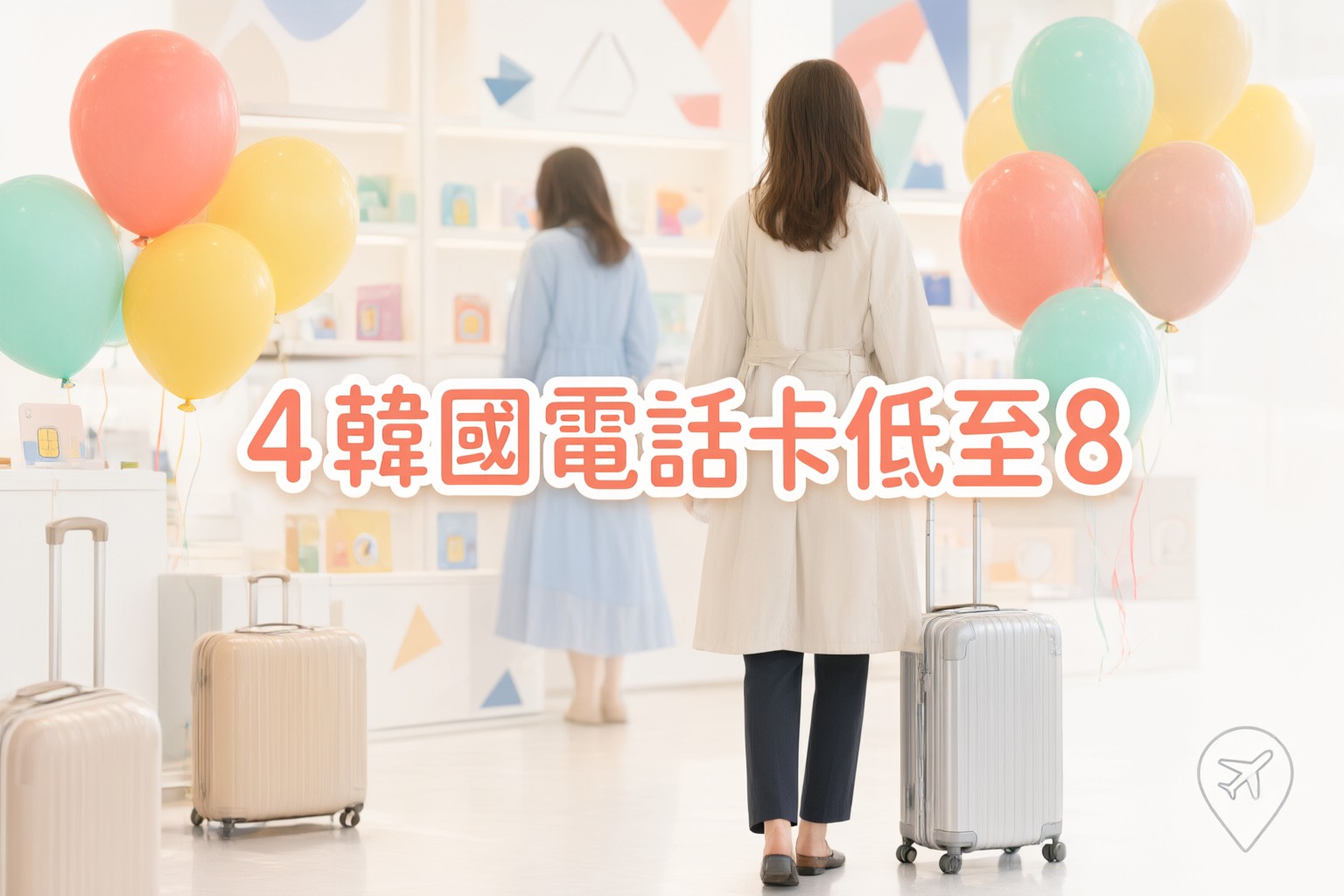 B4Travel旅遊電話卡:日韓台東南亞漫遊上網優惠碼與選購指南 旅客在機場查看 B4Travel 旅遊電話卡包裝盒